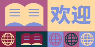 Colorful graphic featuring icons of globes and books along with text in Chinese that reads: Welcome